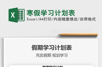 2022寒假學習計劃表免費下載