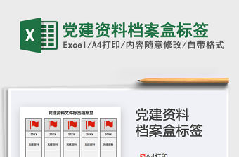 2021黨建資料檔案盒標(biāo)簽免費下載