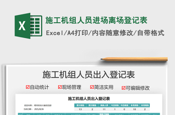 2021施工機組人員進場離場登記表免費下載