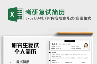 2022考研復(fù)試簡歷免費(fèi)下載