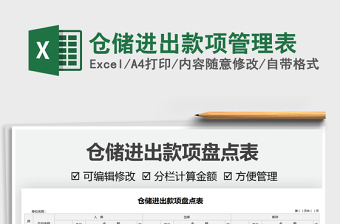 2021倉(cāng)儲(chǔ)進(jìn)出款項(xiàng)管理表免費(fèi)下載
