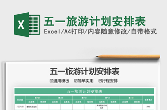 2021五一旅游計(jì)劃安排表免費(fèi)下載