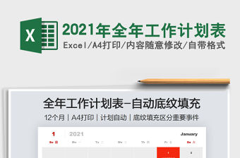 2021年全年工作計劃表免費下載