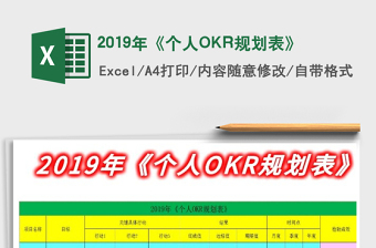 2022个人OKR规划-目标与关键成果规划