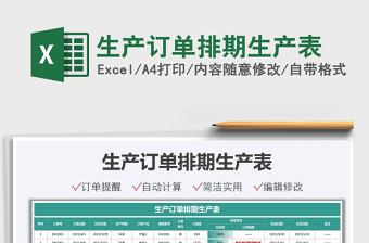 2021生產(chǎn)訂單排期生產(chǎn)表免費(fèi)下載