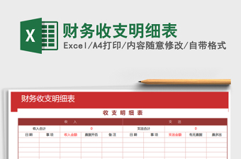 2022財(cái)務(wù)收支明細(xì)表免費(fèi)下載