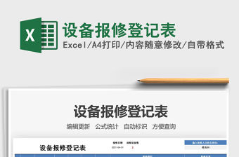 2022設(shè)備報修登記表