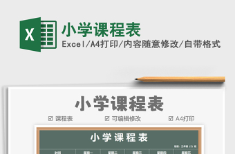 2022小学课程表示例