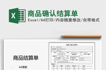 2021商品確認結算單免費下載