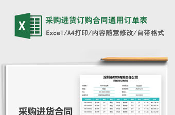 2022采購進貨訂購合同通用訂單表免費下載