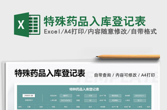 2021特殊藥品入庫登記表免費下載
