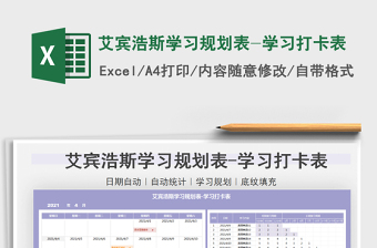 2021艾賓浩斯學(xué)習(xí)規(guī)劃表-學(xué)習(xí)打卡表免費下載