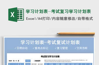 2021學習計劃表-考試復習學習計劃表免費下載