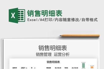 2021銷(xiāo)售明細(xì)表免費(fèi)下載