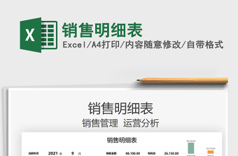 2021銷售明細(xì)表免費(fèi)下載