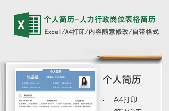 2022個(gè)人簡(jiǎn)歷-人力行政崗位表格簡(jiǎn)歷免費(fèi)下載