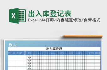 2022出入庫(kù)登記表免費(fèi)下載
