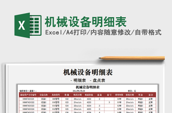 2021機(jī)械設(shè)備明細(xì)表免費(fèi)下載