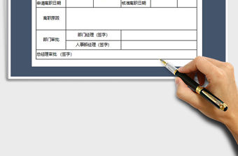 2022員工離職申請表免費下載