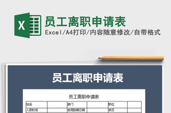 2022員工離職申請表免費下載