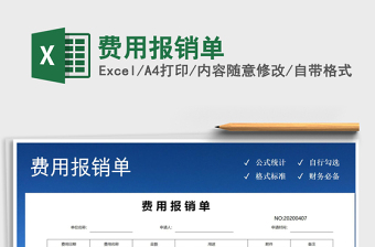 2022費(fèi)用報(bào)銷單免費(fèi)下載