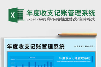 2021年度收支記賬管理系統免費下載