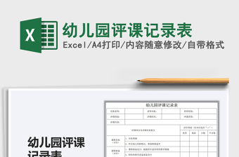 2021幼兒園評課記錄表免費(fèi)下載