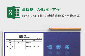 2022請假條（A4版式+存根）免費下載