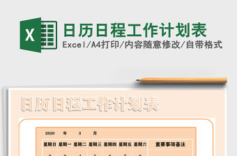 2022日歷日程工作計劃表免費下載