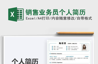 2022銷售業(yè)務(wù)員個(gè)人簡(jiǎn)歷免費(fèi)下載