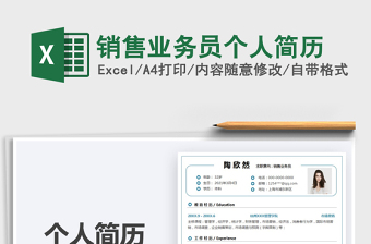 2022銷售業(yè)務(wù)員個人簡歷免費下載