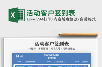2021活動(dòng)客戶簽到表免費(fèi)下載