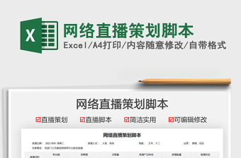 2021網(wǎng)絡(luò)直播策劃腳本免費下載