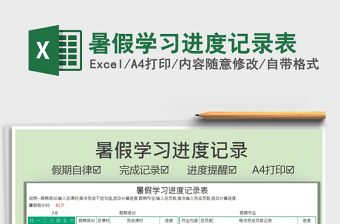 2021暑假學(xué)習(xí)進(jìn)度記錄表免費下載