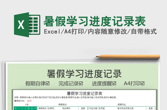 学习进度Excel