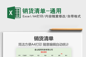 2021銷(xiāo)貨清單-通用免費(fèi)下載