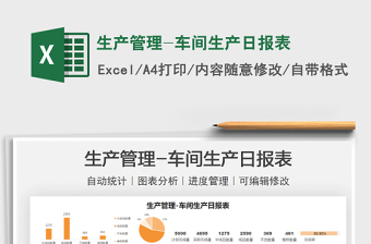 2021生產(chǎn)管理-車間生產(chǎn)日報(bào)表免費(fèi)下載