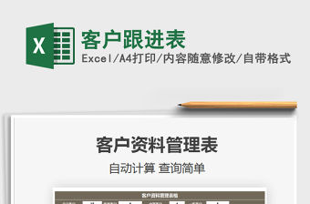 2021客戶跟進表免費下載