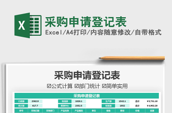 2021采購申請登記表免費(fèi)下載