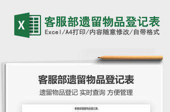 2021客服部遺留物品登記表免費下載