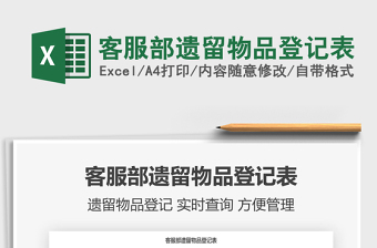 2021客服部遺留物品登記表免費(fèi)下載