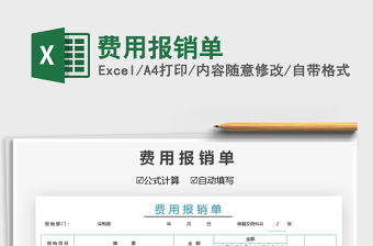 2021費(fèi)用報(bào)銷單免費(fèi)下載
