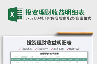 2021投資理財收益明細表免費下載