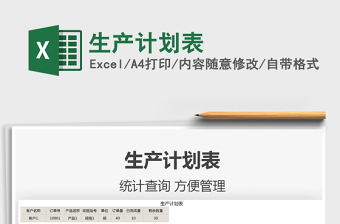 2021生產(chǎn)計(jì)劃表免費(fèi)下載