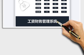 2022工資財務(wù)管理系統(tǒng)免費下載