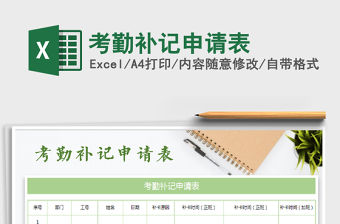 2022考勤補記申請表免費下載