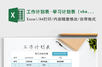 工作計劃表-學習計劃表（vba自動生成總計劃）免費下載