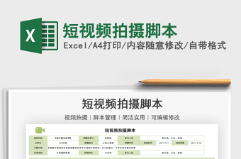 2021短視頻拍攝腳本免費(fèi)下載