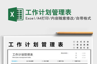 2022工作計(jì)劃管理表免費(fèi)下載