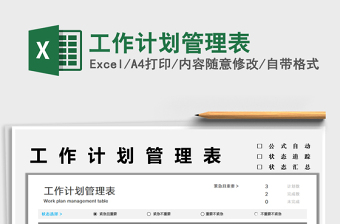 2022工作計劃管理表免費下載